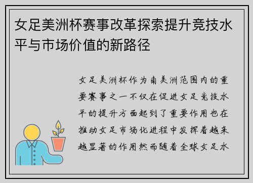 女足美洲杯赛事改革探索提升竞技水平与市场价值的新路径 女足美洲杯赛事改革探索提升竞技水平与市场价值的新路径