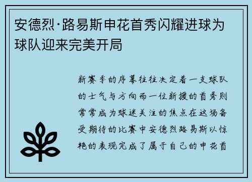 安德烈·路易斯申花首秀闪耀进球为球队迎来完美开局 安德烈·路易斯申花首秀闪耀进球为球队迎来完美开局