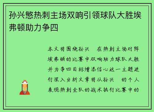 孙兴慜热刺主场双响引领球队大胜埃弗顿助力争四 孙兴慜热刺主场双响引领球队大胜埃弗顿助力争四
