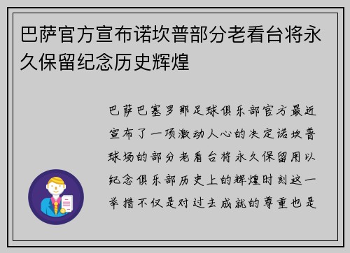 巴萨官方宣布诺坎普部分老看台将永久保留纪念历史辉煌 巴萨官方宣布诺坎普部分老看台将永久保留纪念历史辉煌