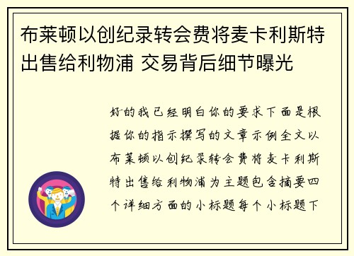 布莱顿以创纪录转会费将麦卡利斯特出售给利物浦 交易背后细节曝光 布莱顿以创纪录转会费将麦卡利斯特出售给利物浦 交易背后细节曝光