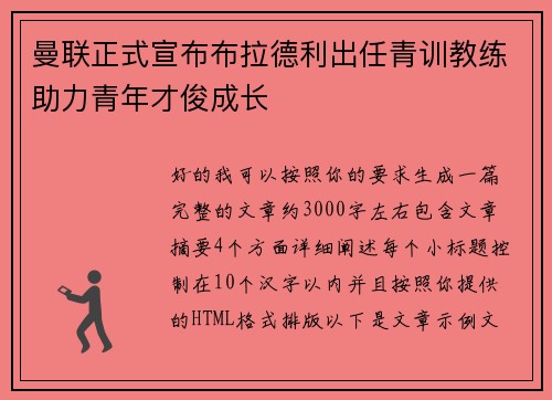 曼联正式宣布布拉德利出任青训教练助力青年才俊成长 曼联正式宣布布拉德利出任青训教练助力青年才俊成长