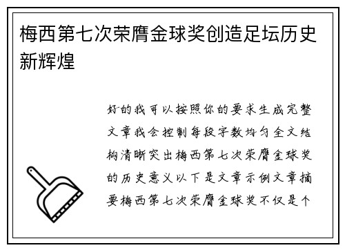 梅西第七次荣膺金球奖创造足坛历史新辉煌 梅西第七次荣膺金球奖创造足坛历史新辉煌