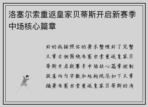 洛塞尔索重返皇家贝蒂斯开启新赛季中场核心篇章 洛塞尔索重返皇家贝蒂斯开启新赛季中场核心篇章