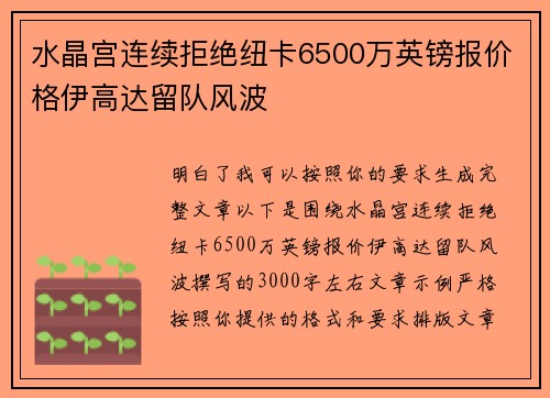 水晶宫连续拒绝纽卡6500万英镑报价格伊高达留队风波 水晶宫连续拒绝纽卡6500万英镑报价格伊高达留队风波