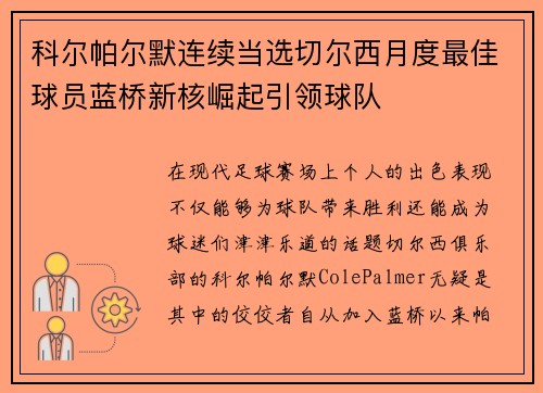科尔帕尔默连续当选切尔西月度最佳球员蓝桥新核崛起引领球队 科尔帕尔默连续当选切尔西月度最佳球员蓝桥新核崛起引领球队