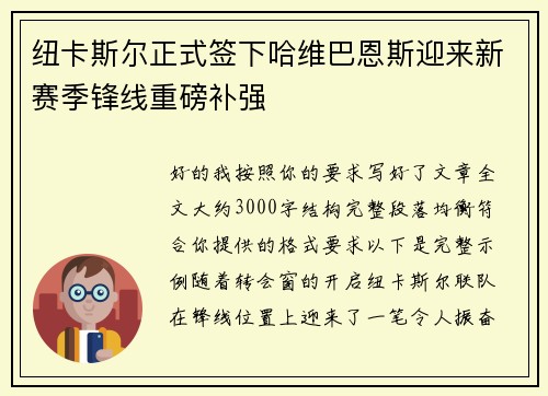 纽卡斯尔正式签下哈维巴恩斯迎来新赛季锋线重磅补强 纽卡斯尔正式签下哈维巴恩斯迎来新赛季锋线重磅补强
