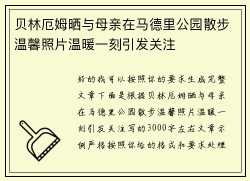 贝林厄姆晒与母亲在马德里公园散步温馨照片温暖一刻引发关注 贝林厄姆晒与母亲在马德里公园散步温馨照片温暖一刻引发关注