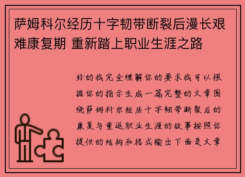 萨姆科尔经历十字韧带断裂后漫长艰难康复期 重新踏上职业生涯之路 萨姆科尔经历十字韧带断裂后漫长艰难康复期 重新踏上职业生涯之路