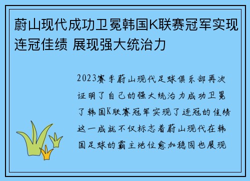 蔚山现代成功卫冕韩国K联赛冠军实现连冠佳绩 展现强大统治力