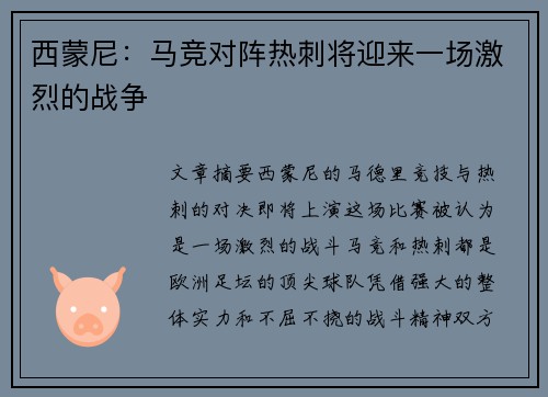 西蒙尼:马竞对阵热刺将迎来一场激烈的战争 西蒙尼:马竞对阵热刺将迎来一场激烈的战争