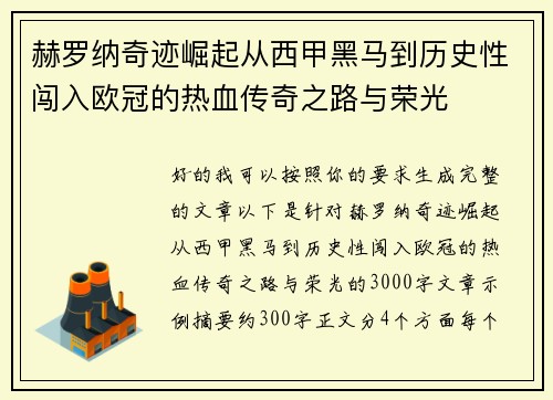 赫罗纳奇迹崛起从西甲黑马到历史性闯入欧冠的热血传奇之路与荣光 赫罗纳奇迹崛起从西甲黑马到历史性闯入欧冠的热血传奇之路与荣光