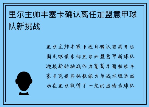 里尔主帅丰塞卡确认离任加盟意甲球队新挑战 里尔主帅丰塞卡确认离任加盟意甲球队新挑战