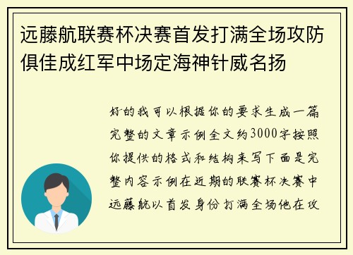 远藤航联赛杯决赛首发打满全场攻防俱佳成红军中场定海神针威名扬 远藤航联赛杯决赛首发打满全场攻防俱佳成红军中场定海神针威名扬