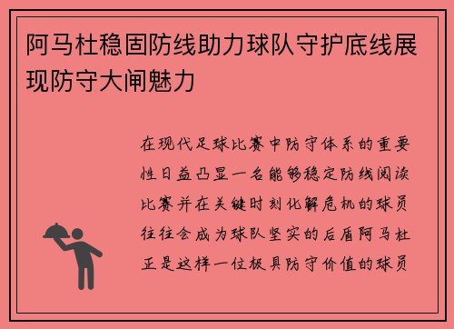 阿马杜稳固防线助力球队守护底线展现防守大闸魅力
