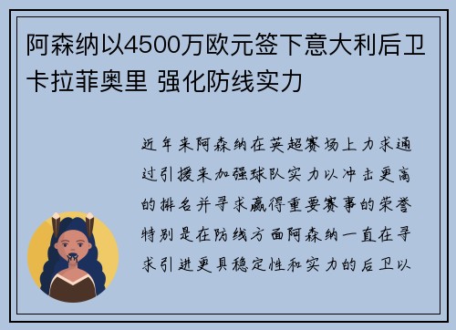 阿森纳以4500万欧元签下意大利后卫卡拉菲奥里 强化防线实力 阿森纳以4500万欧元签下意大利后卫卡拉菲奥里 强化防线实力