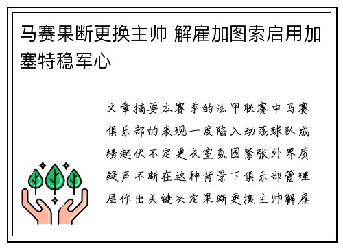 马赛果断更换主帅 解雇加图索启用加塞特稳军心 马赛果断更换主帅 解雇加图索启用加塞特稳军心