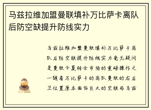 马兹拉维加盟曼联填补万比萨卡离队后防空缺提升防线实力