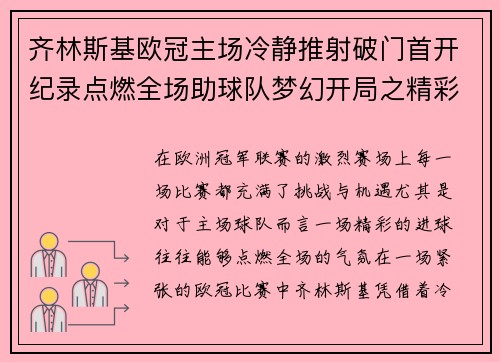 齐林斯基欧冠主场冷静推射破门首开纪录点燃全场助球队梦幻开局之精彩瞬间 齐林斯基欧冠主场冷静推射破门首开纪录点燃全场助球队梦幻开局之精彩瞬间