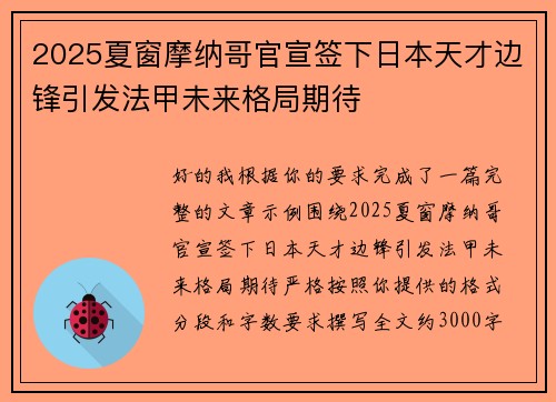 2025夏窗摩纳哥官宣签下日本天才边锋引发法甲未来格局期待 2025夏窗摩纳哥官宣签下日本天才边锋引发法甲未来格局期待