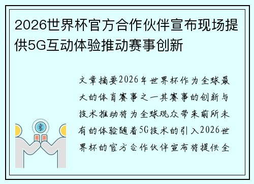 2026世界杯官方合作伙伴宣布现场提供5G互动体验推动赛事创新
