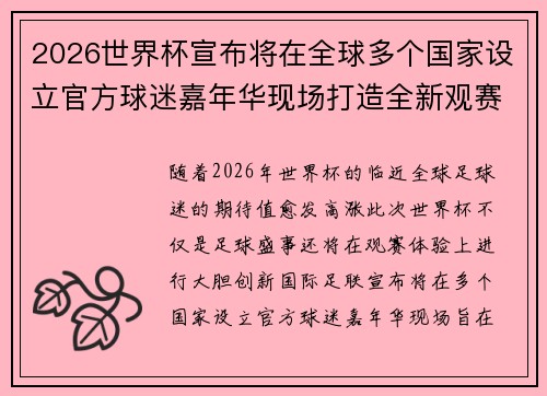 2026世界杯宣布将在全球多个国家设立官方球迷嘉年华现场打造全新观赛体验 2026世界杯宣布将在全球多个国家设立官方球迷嘉年华现场打造全新观赛体验