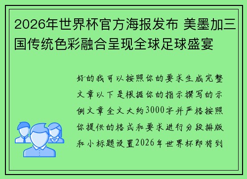 2026年世界杯官方海报发布 美墨加三国传统色彩融合呈现全球足球盛宴 2026年世界杯官方海报发布 美墨加三国传统色彩融合呈现全球足球盛宴