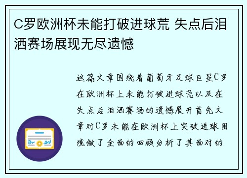 C罗欧洲杯未能打破进球荒 失点后泪洒赛场展现无尽遗憾 C罗欧洲杯未能打破进球荒 失点后泪洒赛场展现无尽遗憾