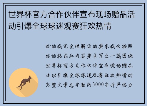 世界杯官方合作伙伴宣布现场赠品活动引爆全球球迷观赛狂欢热情