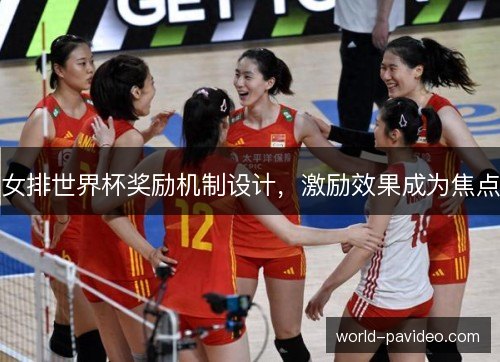 女排世界杯奖励机制设计，激励效果成为焦点