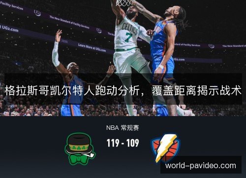 格拉斯哥凯尔特人跑动分析,覆盖距离揭示战术 格拉斯哥凯尔特人跑动分析,覆盖距离揭示战术