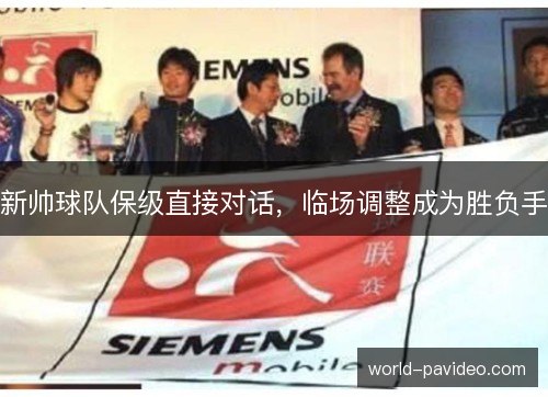 新帅球队保级直接对话,临场调整成为胜负手 新帅球队保级直接对话,临场调整成为胜负手