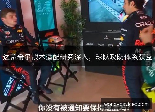 达蒙希尔战术适配研究深入,球队攻防体系获益 达蒙希尔战术适配研究深入,球队攻防体系获益