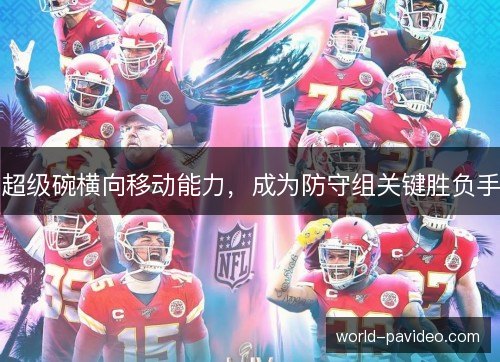 超级碗横向移动能力,成为防守组关键胜负手 超级碗横向移动能力,成为防守组关键胜负手
