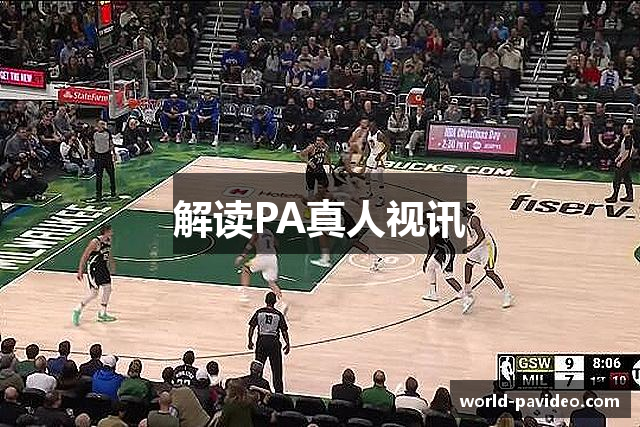 解读PA真人视讯