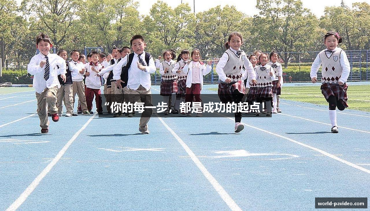 “你的每一步，都是成功的起点！”