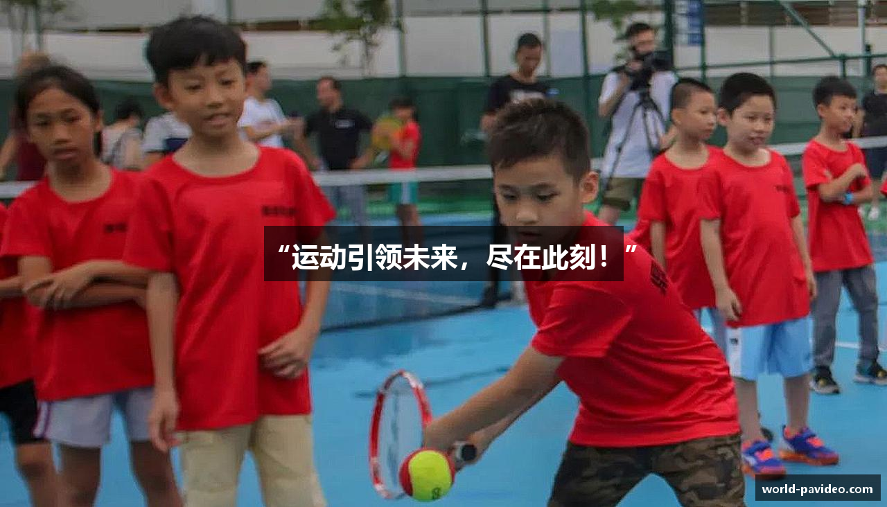 “运动引领未来，尽在此刻！”