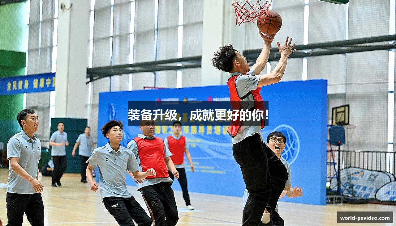 装备升级，成就更好的你！